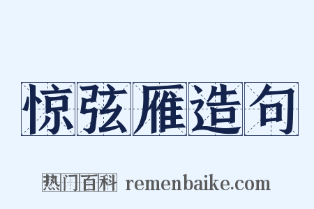 惊弦雁造句是什么意思的图片